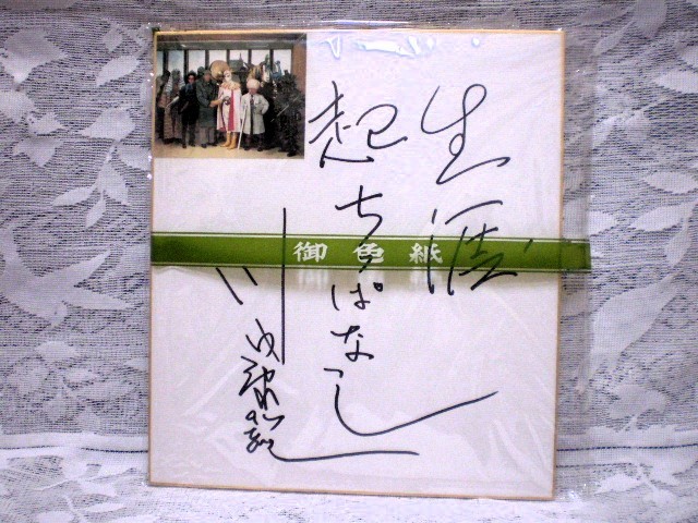 ☆川内康範 作家／作詞家 直筆サイン色紙 月光仮面 コンドールマン