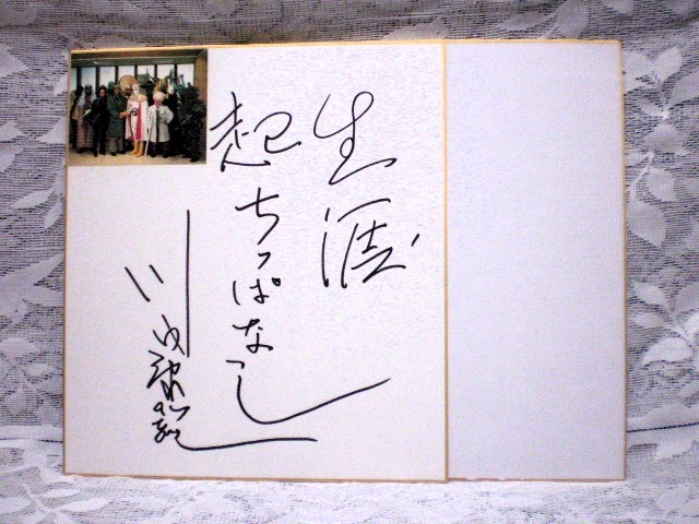 ☆川内康範 作家／作詞家 直筆サイン色紙 月光仮面 コンドールマン