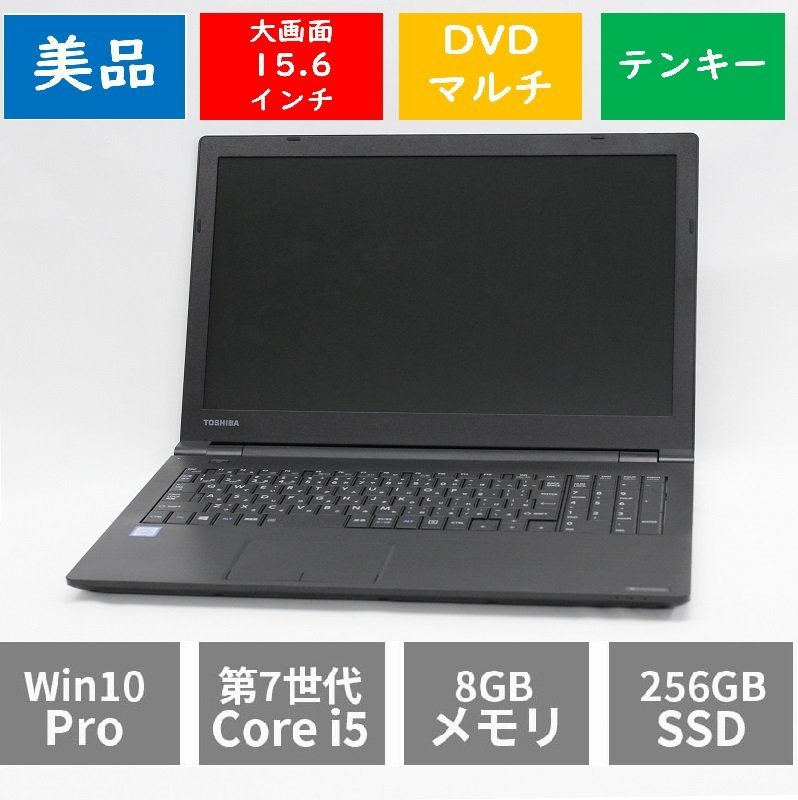 ☆SALE☆動作OK美品 Blancco初期化済み 東芝 dynabook B65/H DVD