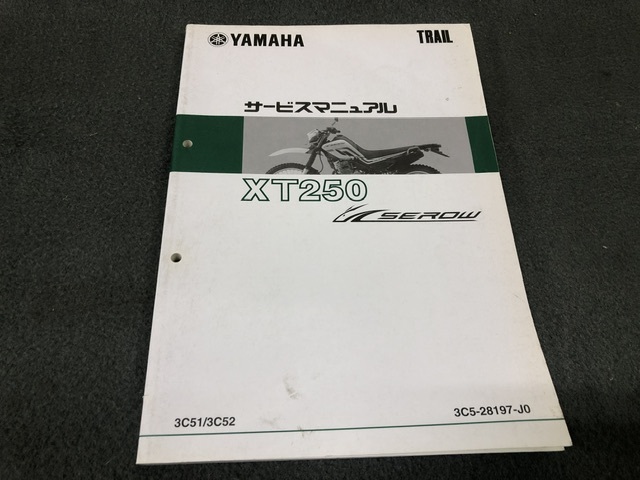 セロー250 サービスマニュアル ヤマハ 整備書 XT250セロー SEROW 3C51 3C52