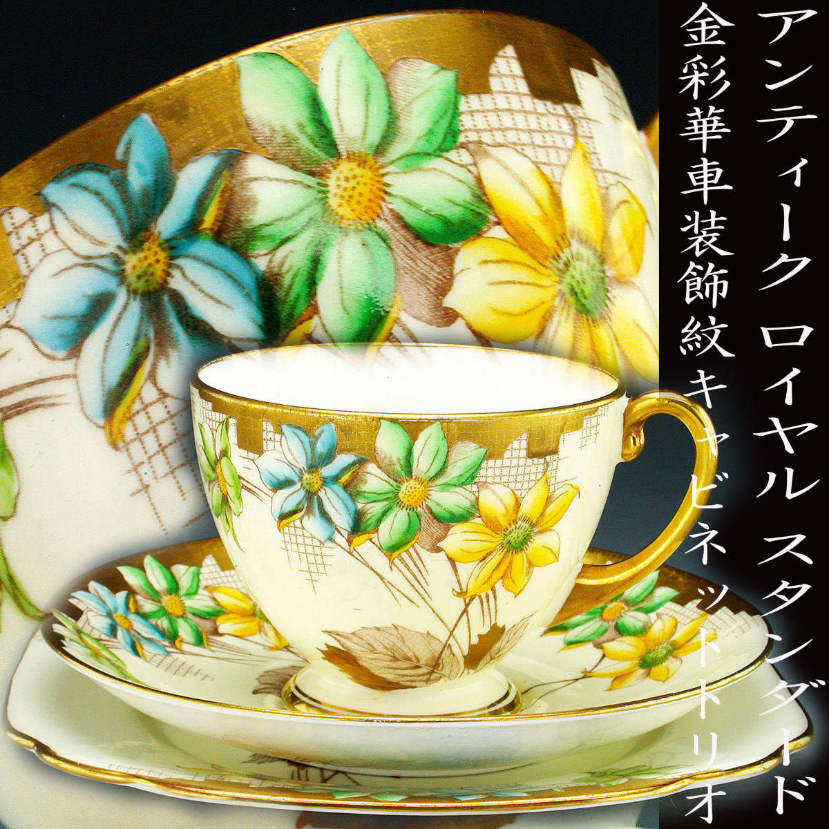  アンティーク ロイヤル スタンダード 金彩華車装飾紋 キャビネットトリオ(マイセン)｜売買されたオークション情報、yahooの商品情報をアーカイブ公開 - オークファン マイセン