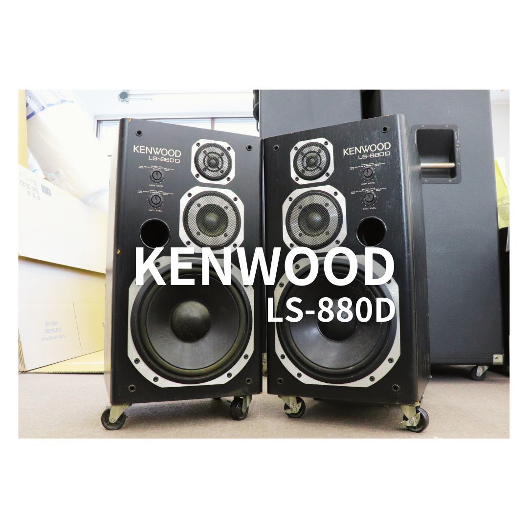 【キャスター付】KENWOOD LS-880D 3ウェイ 3スピーカー バスレフ方式 ブックシェルフ型 010IZB426