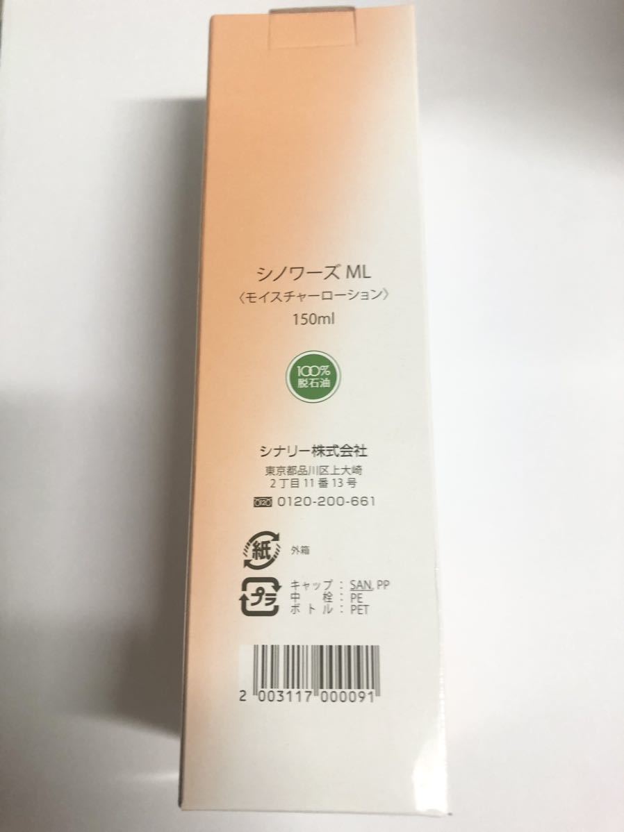 シナリー シノワーズ 150ml シノワーズML MLモイスチャーローション