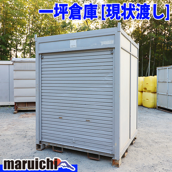現状渡し】 一坪倉庫 大町モータース シャッター 1坪 物置 コンテナ 