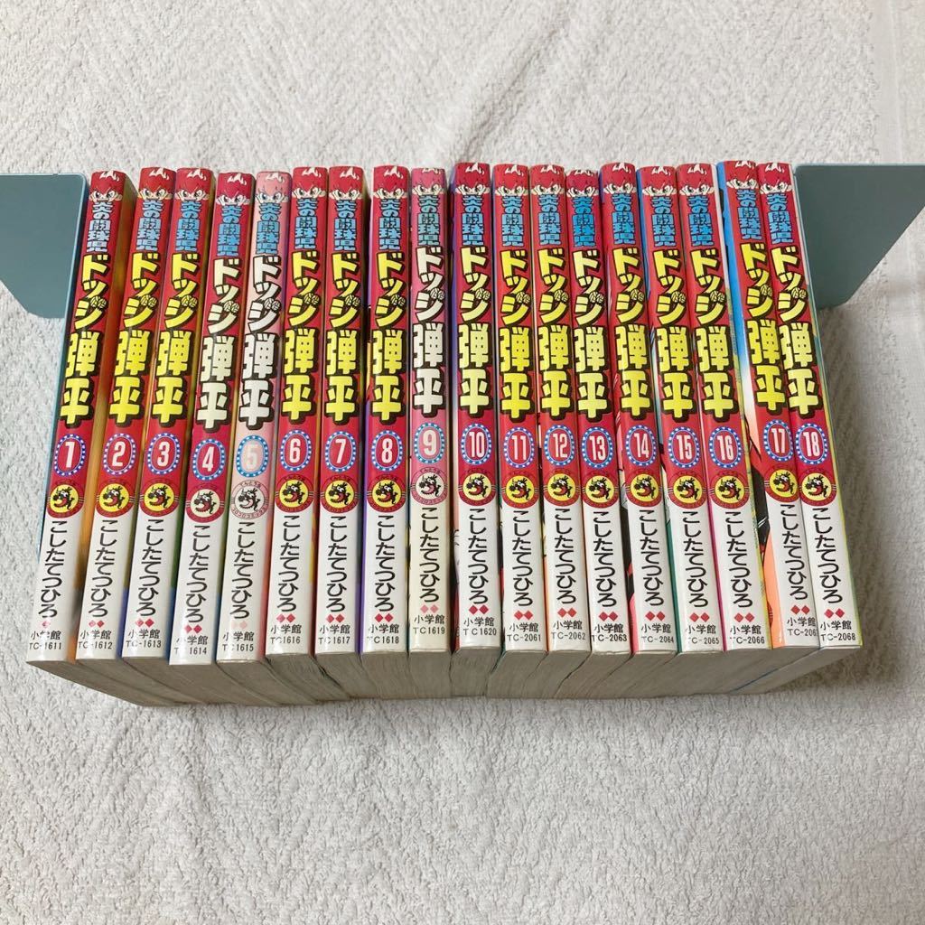 炎の闘球児 ドッジ弾平 こしたてつひろ 全巻 | 全18巻中17冊セット