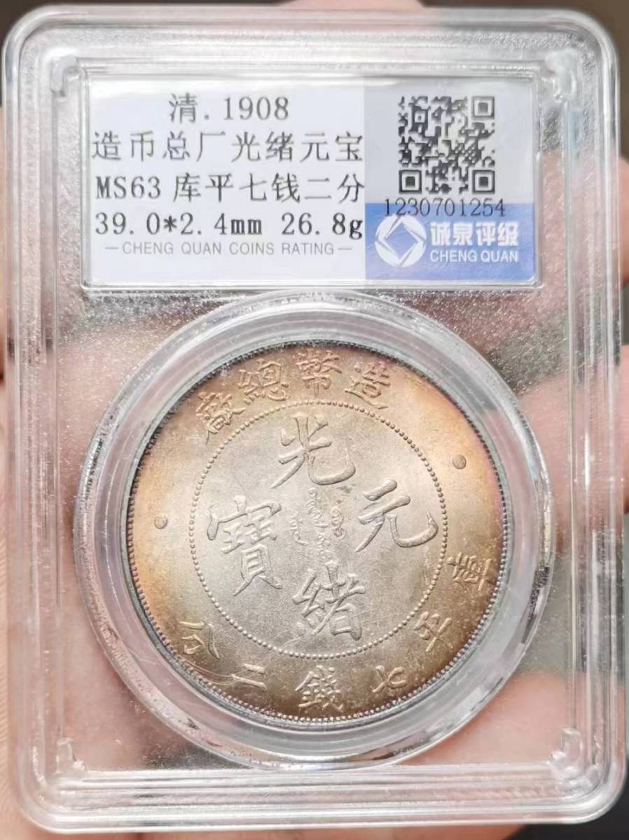 光緒元寶 銀貨 庫平七銭二分 錢幣 館蔵珍品 貿易銀 錢幣 造幣