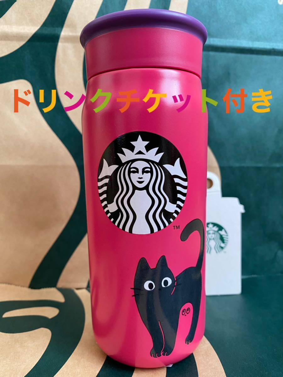 スターバックス　ハロウィン2023ステンレスボトルキャット355ml スタバ　タンブラー　ドリンクチケット付き