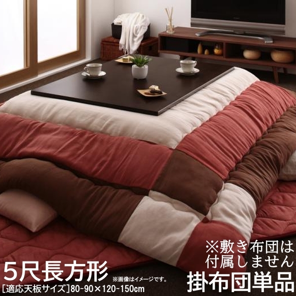スウェード調パッチワークこたつ布団 icoi イコイ こたつ用掛布団 5尺長方形(90×150cm)天板対応【チョコブラウン】