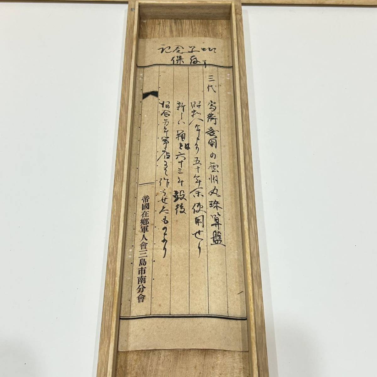 雲州算盤 そろばん 五つ玉 丸珠 昭和8年 帝国在郷軍人会 箱付き 詳細 