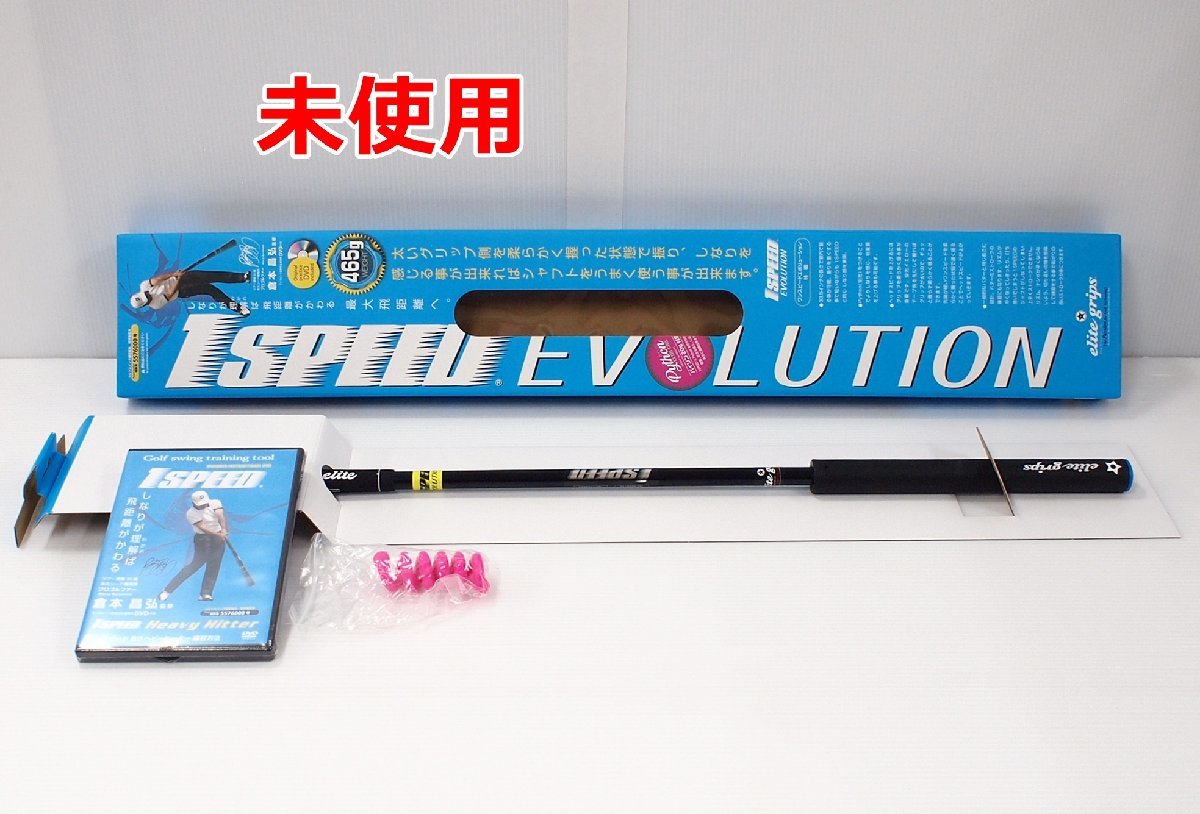 未使用 エリートグリップ ワンスピード エボリューション TT1-01EBK 1SPEED EVOLUTION 33.5インチ 465g