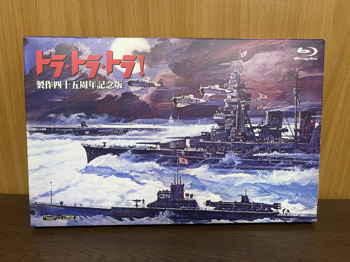 製作45周年記念版 トラ・トラ・トラ! アルティメット・ブルーレイBOX 