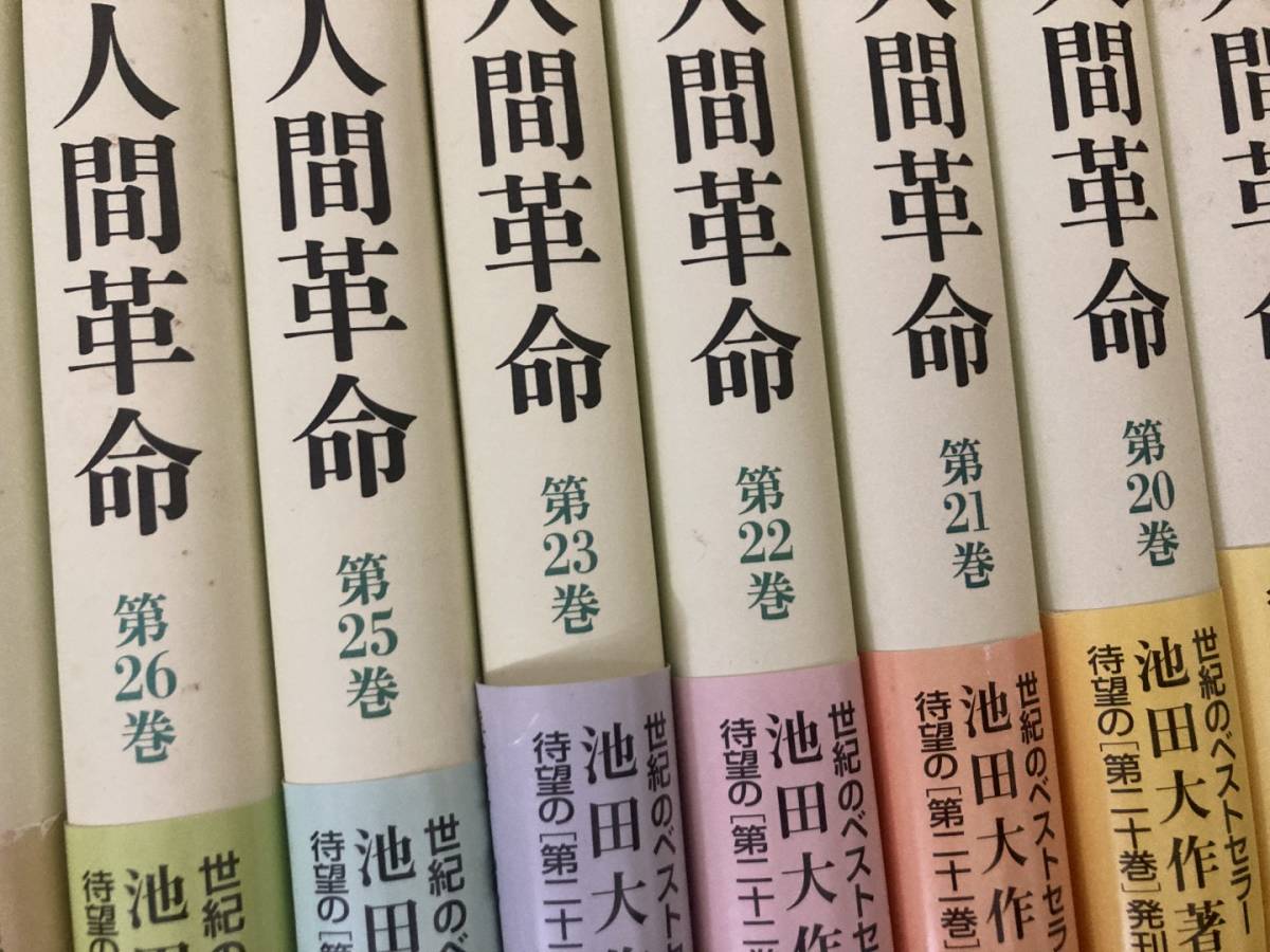 新・人間革命 全30巻31冊中29冊セット/池田大作/聖教新聞