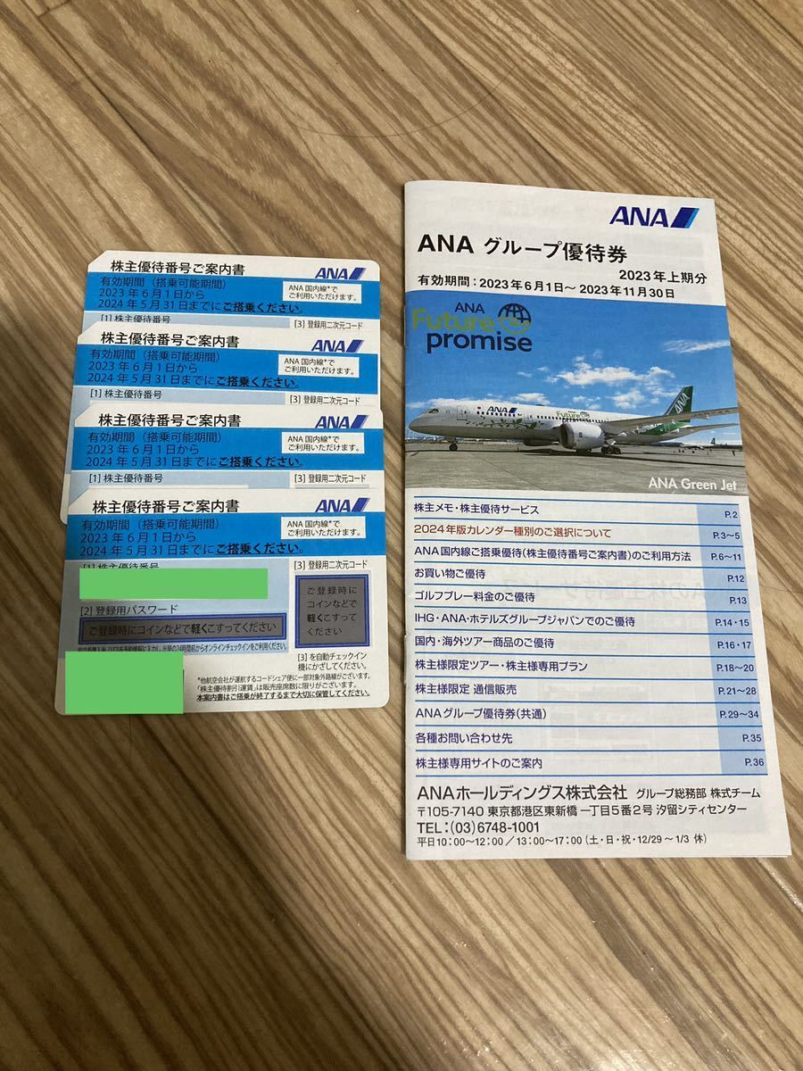 全日空 ANA株主優待番号4枚、グループ優待券18枚