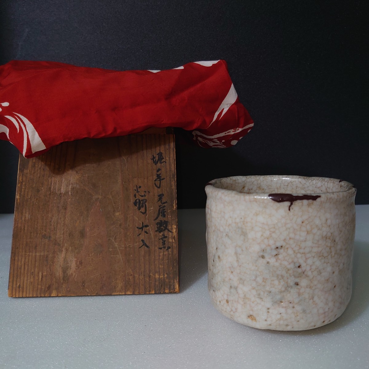 桃山〜江戸初期 古志野 大名品 絵志野茶碗 火入 志野 紅志野 紅志野