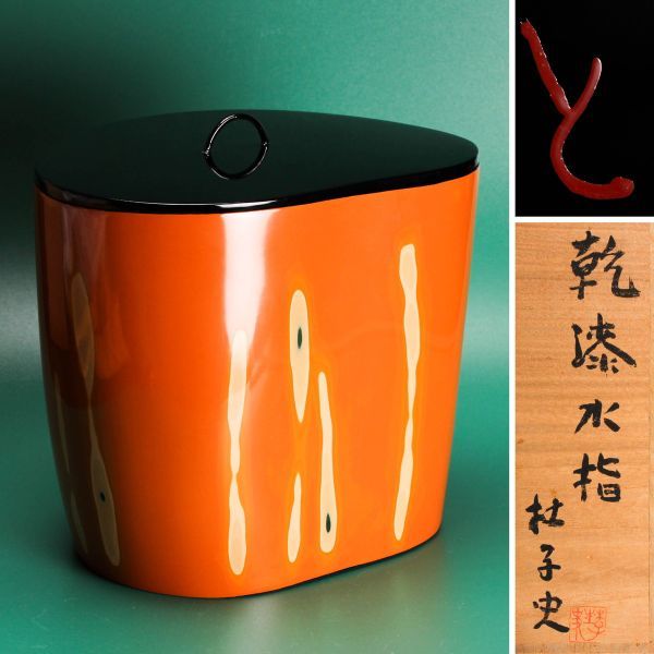 杜子史 秀逸作 乾漆水指 共箱 茶道具 本物保証 茶道具 Yahoo!オークション