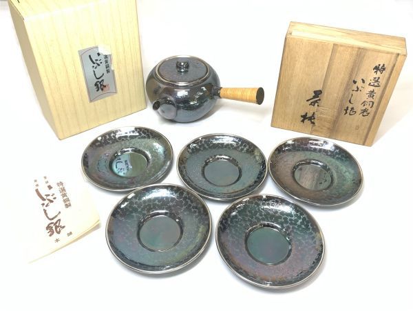 箱入 銀川堂 茶器 まとめてセット いぶし銀 急須 茶托 托子 黄銅製