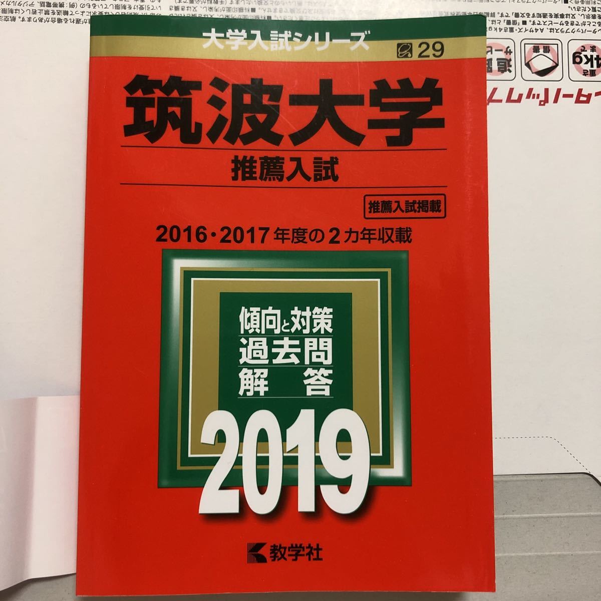 筑波大学 推薦入試 | 筑波大学(推薦入試) 赤本 - 筑波大学（推薦入試