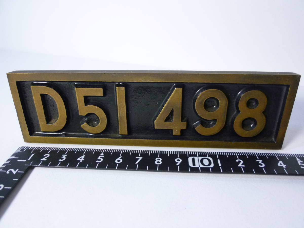 蒸気機関車 D51 プレート D51 498 国鉄 機関車 真鍮製ナンバープレート 