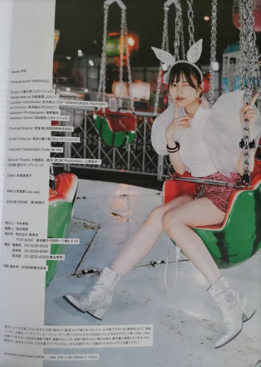 直筆サイン】宇咲 1st写真集【usa usa 】帯あり初版本 #ババババンビ