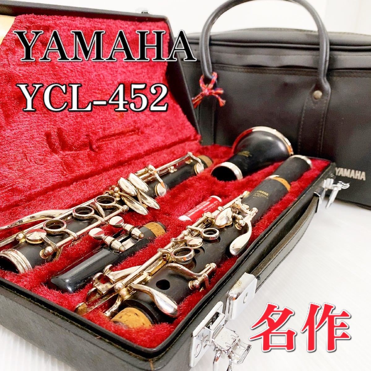 YAMAHA クラリネット YCL-452 ケース付き 名作】【希少品】YAMAHA