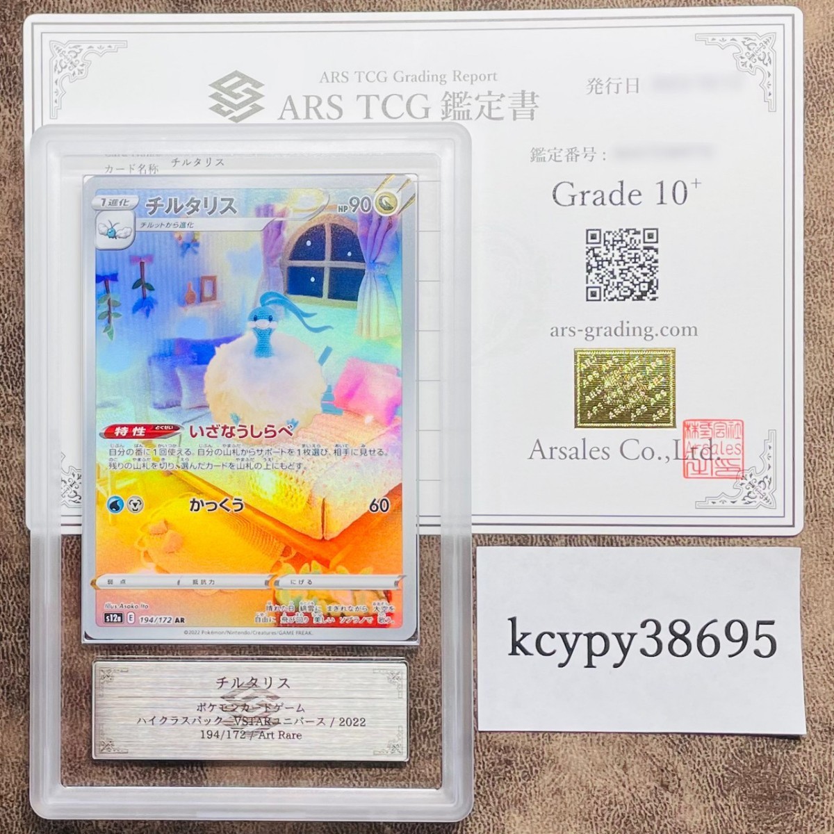 チルタリス　ars10+ ARS鑑定 10+】 チルタリス AR 194/172 ポケモンカード 鑑定書付き PSA