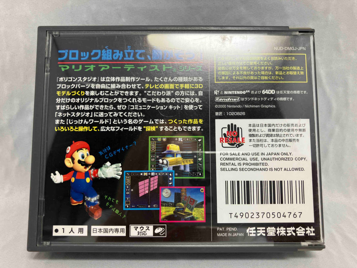 マリオアーティスト ポリゴンスタジオ 64DD Mario Games Artist 