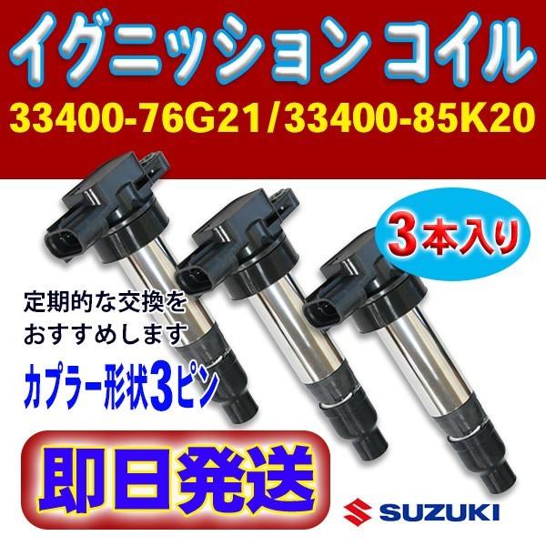 スズキ・マツダ イグニッションコイル 3本 Kei/MRワゴン/アルト 純正品番 1A12-18-100/33400-76G21/33400-85K20 Rec11-3