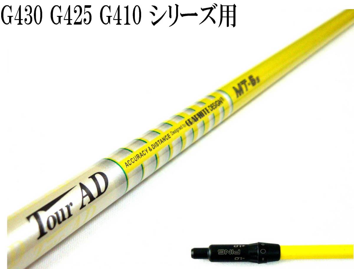 ダブルキックで飛ばす!! 希少のtipカットなし!! ツアーAD MT-6(S) ピン G430 G425 G410 用スリーブ付シャフトのみ 新品グリップ TV360!!