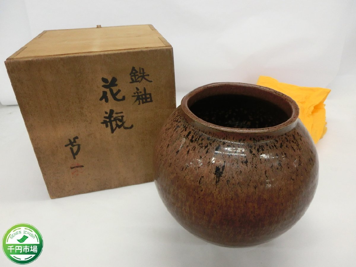 【H2-0056】1円 人間国宝 清水卯一 鉄釉花瓶 壷 共箱付 高さ約26ｃｍ 口径約16.5ｃｍ【千円市場】