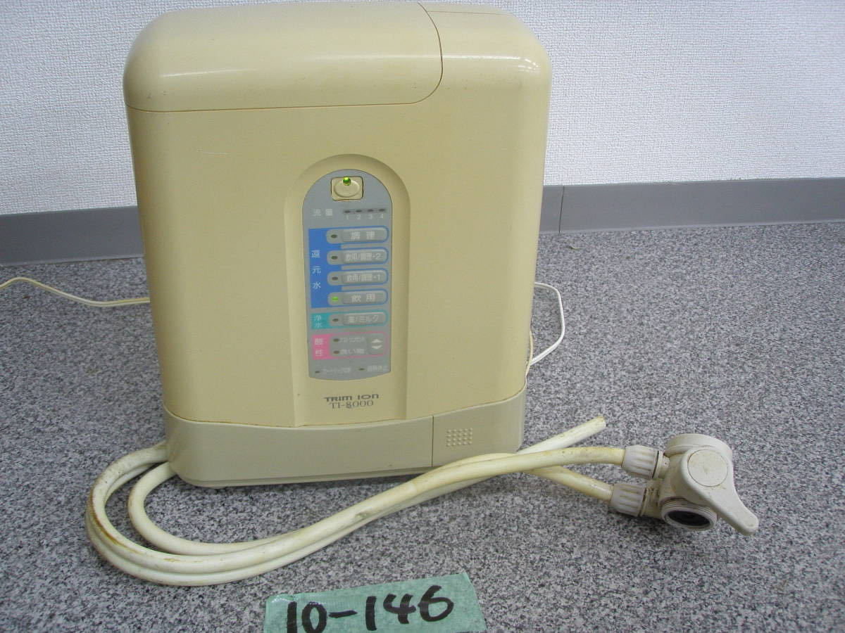 10-146 TRIM ION トリムイオン TI-8000 整水器 浄水器 平日のみ直