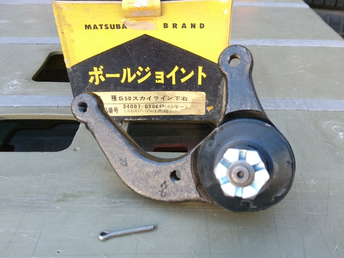 定番 当時物 プリンス自動車 S50スカイライン ロアボールジョイント右側 旧車 レトロ 昭和 DATSUN Skyline街道レーサー 絶版 レア(外装)｜売買されたオークション情報、yahooの商品情報をアーカイブ公 日産用