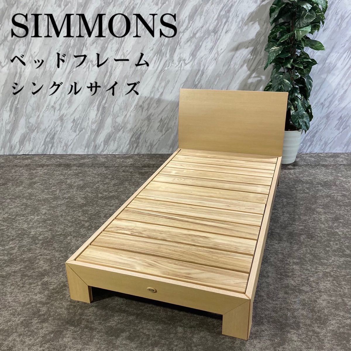 SIMMONS シモンズ ベッドフレーム シングルサイズ 木製 ナチュラル L545