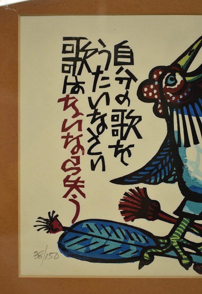 竜E839◇木版画 38/150 Clifton Karfu クリフトン カーフ SING YOUR