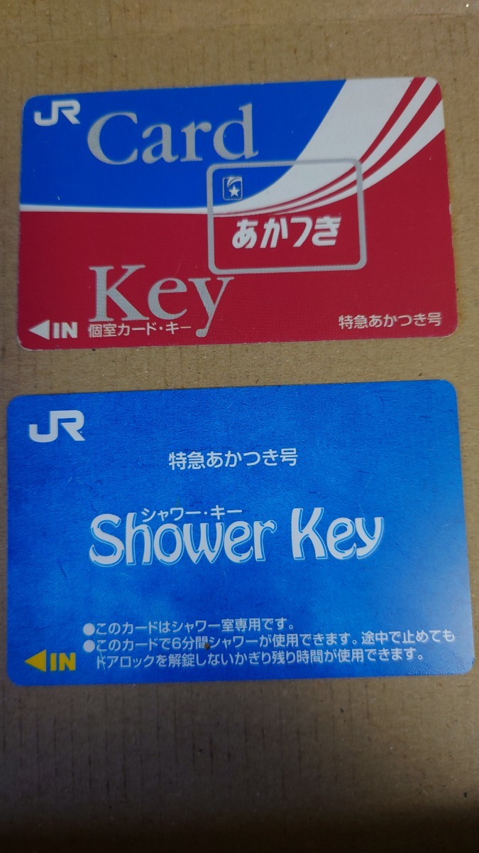 寝台特急あさかぜ　寝台特急券・カードキー・シャワーカードセット(使用済み) Yahoo!オークション ほどちゃんの島 シャワーカードいろいろ 特急
