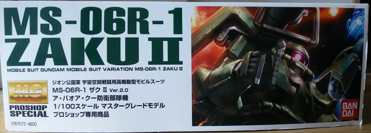 絶版 当時物 未組み立て MG MS-06R-1 ザクⅡver.2.0 ア バオア クー 