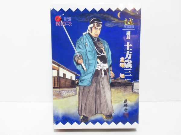 1円～　アルフレックス 時代劇 侍フィギュア 侍シリーズ 土方歳三 栗塚旭 [Dass1029]