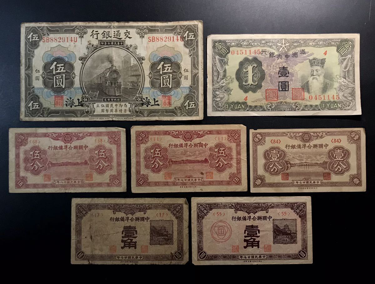 満州中央銀行券 壹圓 中国銀行 中国紙幣 交通銀行 満州中央銀行 中国