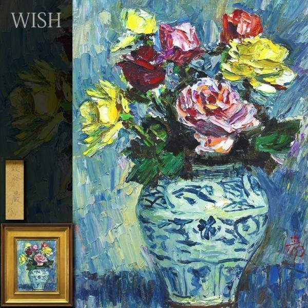 真作WISH萩谷巌 油彩 6号 ◇真骨頂の薔薇 〇物故巨匠 ドートンヌ
