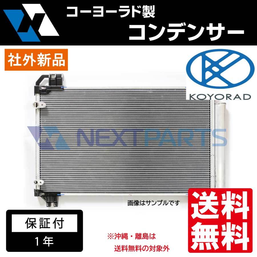 クーラーコンデンサー ＭＲ－Ｓ TA-ZZW30 社外新品 88460-17120 【１年保証付き】 KOYORAD製