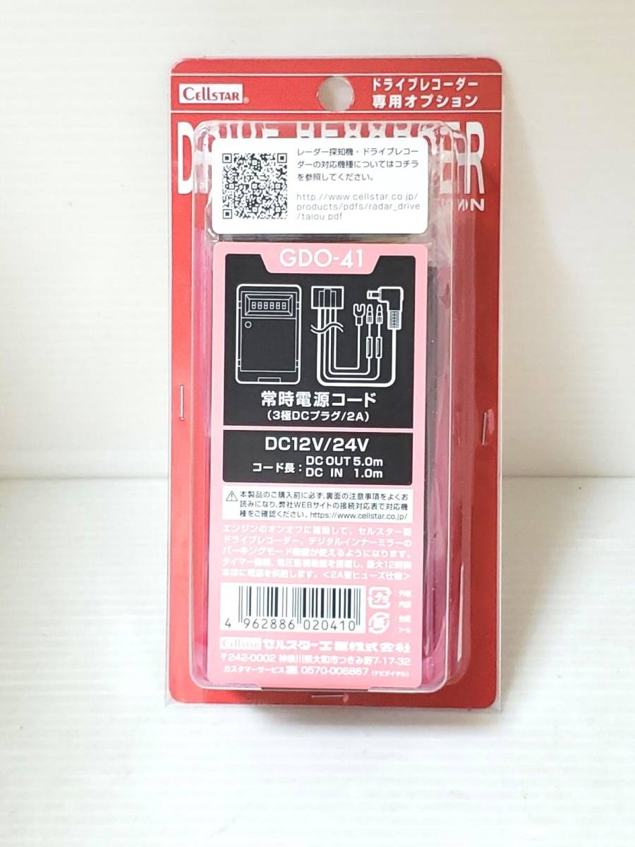 【新品・税込・送料無料】セルスター駐車監視ユニット常時電源コード