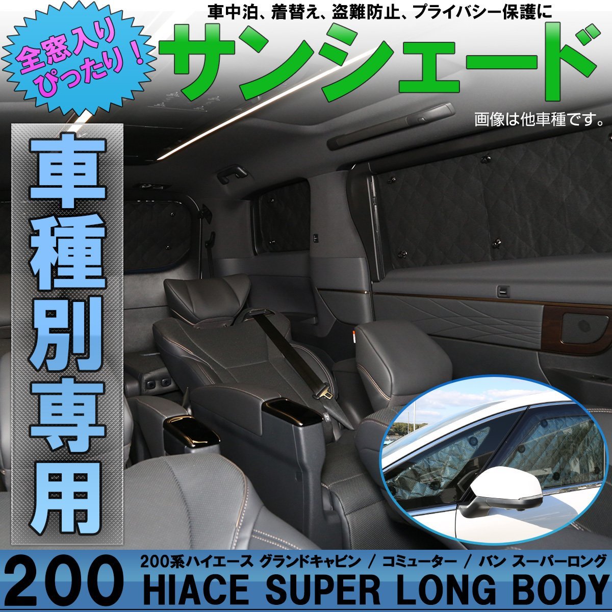 送料無料，最新作 200系 ハイエース グランドキャビン コミューター スーパーロング 専用設計 サンシェード全窓用セット ブラックメッシュ S-179(トヨタ用)｜売買されたオークション情報、yahooの商品情報をア トヨタ用