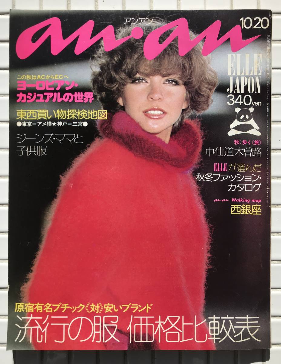 アンアン 133号 1975年 10月20日号 昭和50年 平凡出版