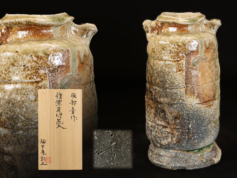 ●服部章　作　信楽耳付花入　壺　花瓶　陶里庵●
