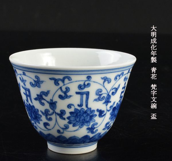 中国陶磁器 明成化 龍椀