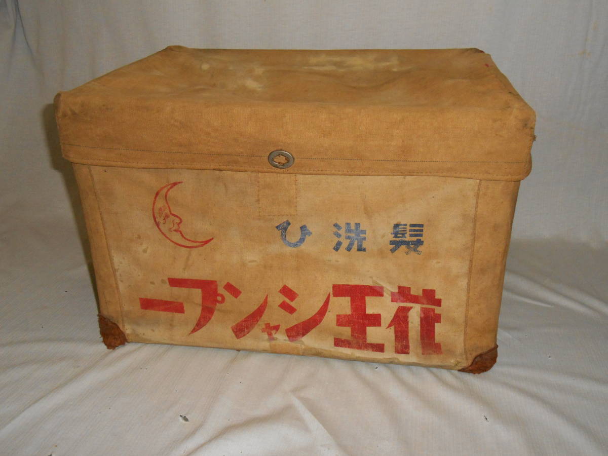 戦前布製ボテ箱★花王シャンプー・洗髪ひ・折り畳み式★企業物・非売品