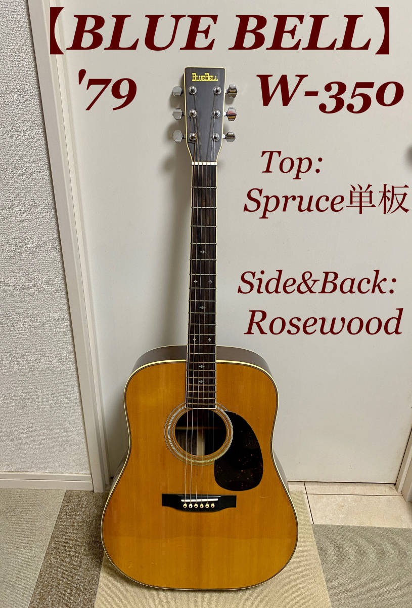 【1979年TOP単板モデル/超ミントコンディション/簡単音源収録済み/澄んだ音質&サスティーン強い/音源視聴マスト】BLUE BELL W-350