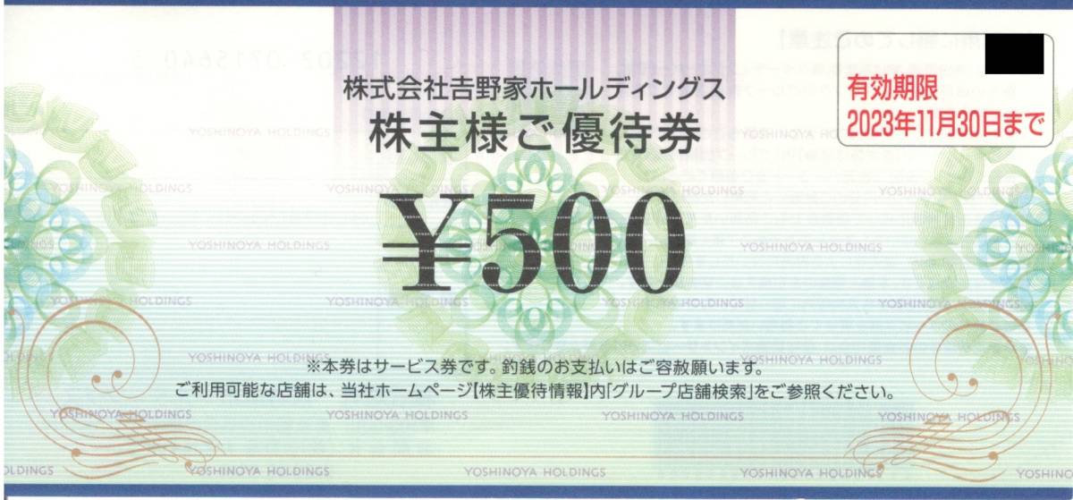 吉野家　株主優待券　4000円分（500円券×8枚）　有効期限2023年11月30日迄