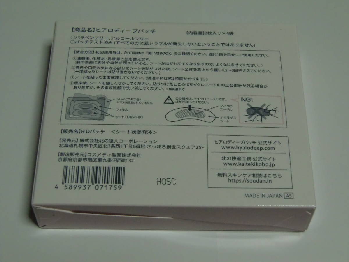 北野快適工房 ヒアロディープパッチ 北の快適工房 【公式通販】