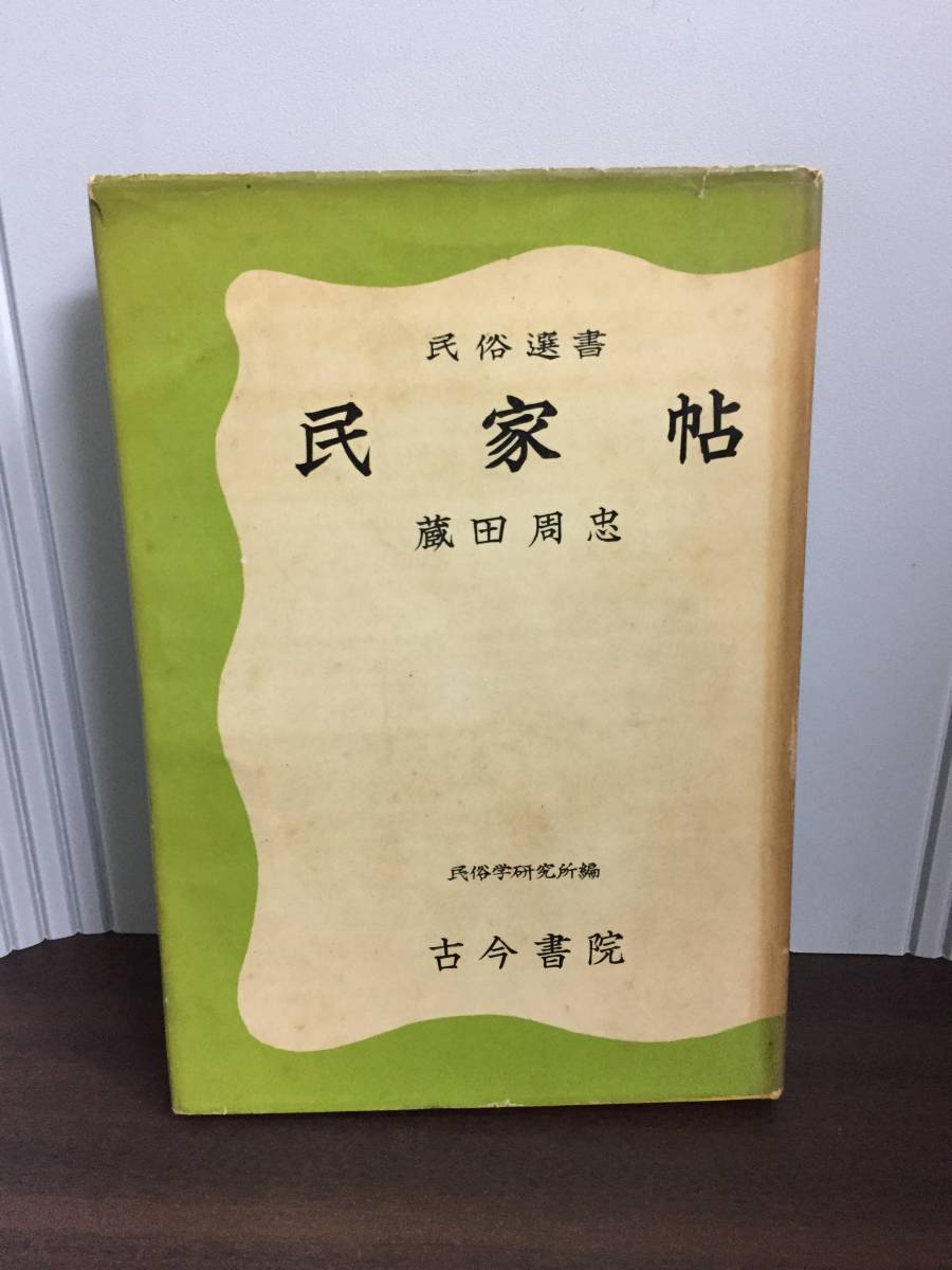 入手困難　民家帖　民俗選書　蔵田周忠 著　古今書院　D223