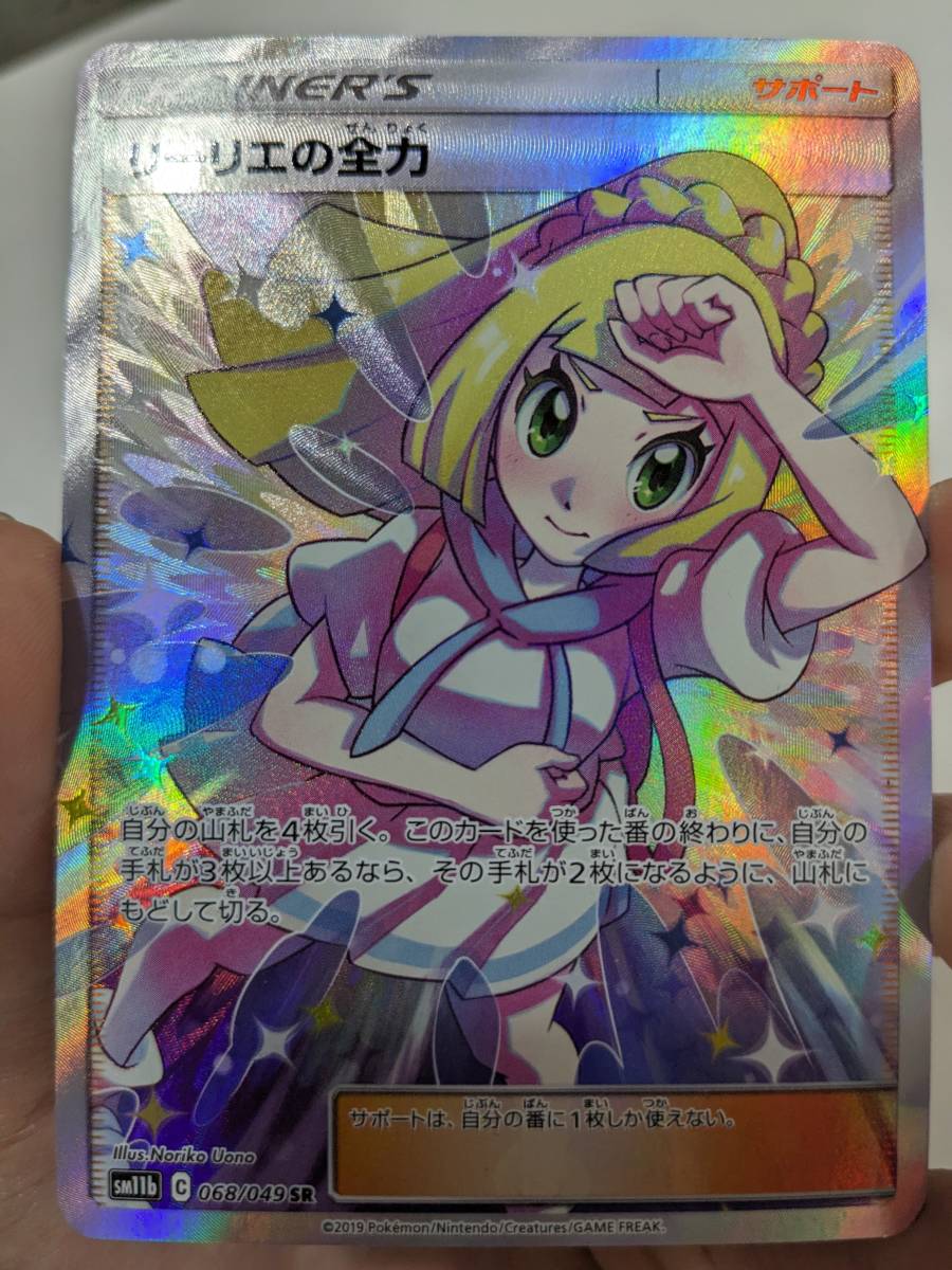 リーリエの全力【SR】 068/049 [sm11b] リーリエの全力 SR SM11b 強化
